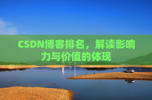 CSDN博客排名，解读影响力与价值的体现